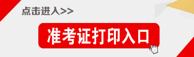 江西公務(wù)員考試準考證打印入口