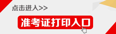 2014年烏蘭察布事業(yè)單位考試準考證打印入口