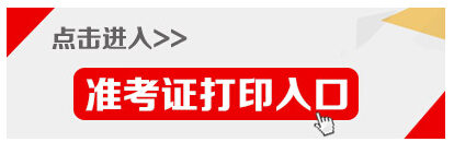 2015年江蘇省無(wú)錫公務(wù)員考試準(zhǔn)考證打印入口