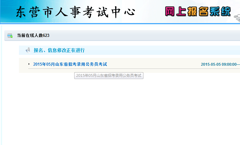 2015年山東省東營市公務員考試報名流程 中公網(wǎng)校