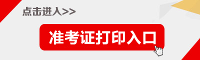 2015年黑龍江公務員考試準考證打印入口