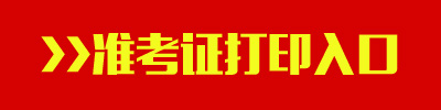 2016年四川公務(wù)員考試準(zhǔn)考證打印入口