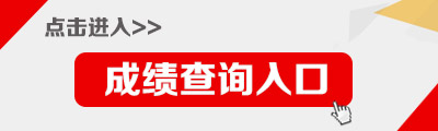 2016年國家公務(wù)員考試成績查詢?nèi)肟? border=