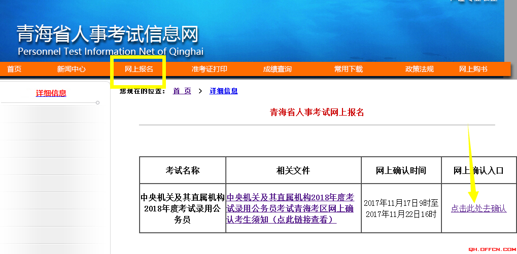 2018國(guó)考青海地區(qū)報(bào)名確認(rèn)及繳費(fèi)流程