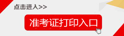 2019年廣西來賓市教師招聘907人準(zhǔn)考證打印入口